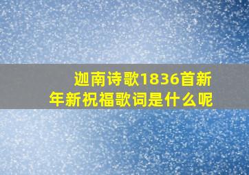 迦南诗歌1836首新年新祝福歌词是什么呢