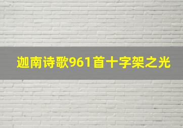 迦南诗歌961首十字架之光