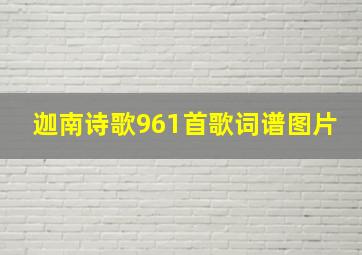 迦南诗歌961首歌词谱图片