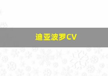 迪亚波罗CV