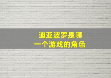 迪亚波罗是哪一个游戏的角色