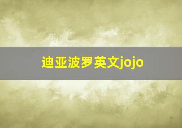 迪亚波罗英文jojo