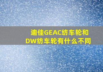 迪佳GEAC纺车轮和DW纺车轮有什么不同