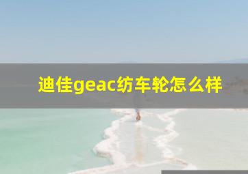 迪佳geac纺车轮怎么样