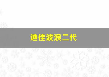 迪佳波浪二代