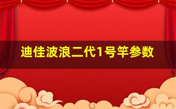 迪佳波浪二代1号竿参数