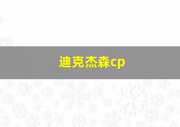 迪克杰森cp