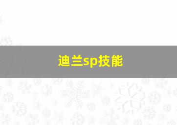 迪兰sp技能