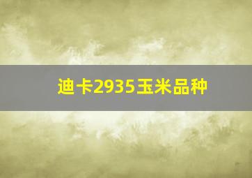 迪卡2935玉米品种