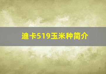 迪卡519玉米种简介