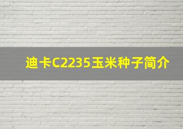 迪卡C2235玉米种子简介