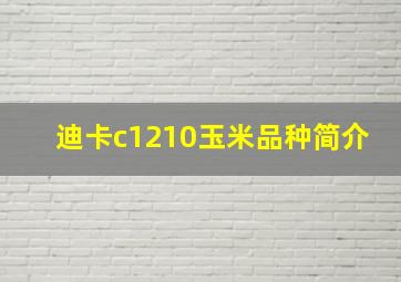 迪卡c1210玉米品种简介