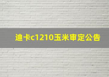 迪卡c1210玉米审定公告