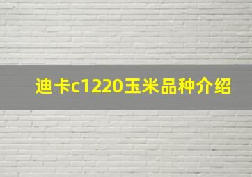 迪卡c1220玉米品种介绍