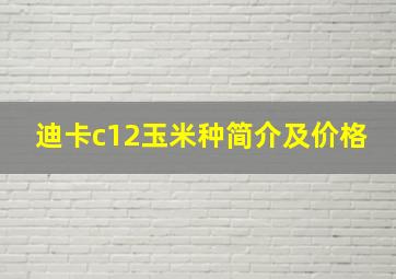 迪卡c12玉米种简介及价格