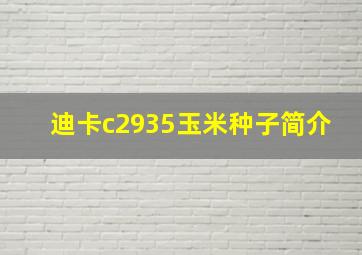 迪卡c2935玉米种子简介