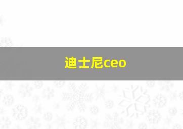 迪士尼ceo