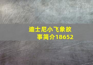 迪士尼小飞象故事简介18652