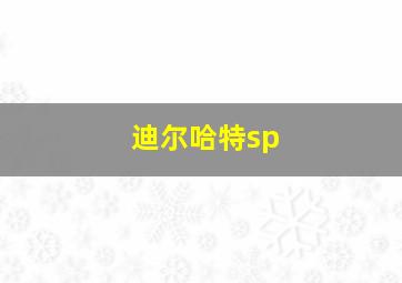 迪尔哈特sp