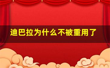 迪巴拉为什么不被重用了