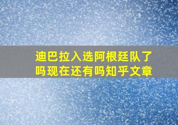 迪巴拉入选阿根廷队了吗现在还有吗知乎文章