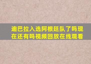 迪巴拉入选阿根廷队了吗现在还有吗视频回放在线观看