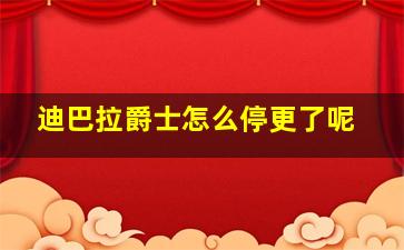 迪巴拉爵士怎么停更了呢