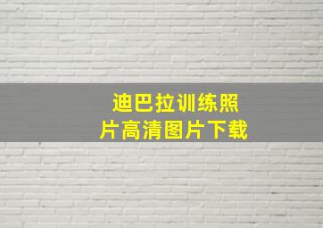 迪巴拉训练照片高清图片下载