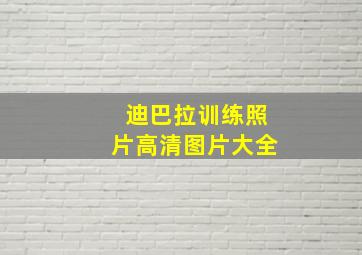 迪巴拉训练照片高清图片大全