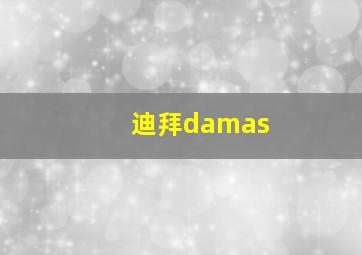 迪拜damas