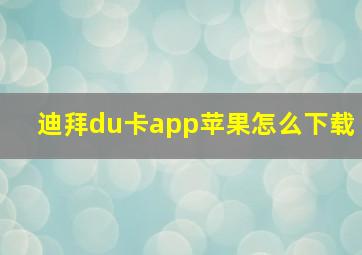 迪拜du卡app苹果怎么下载