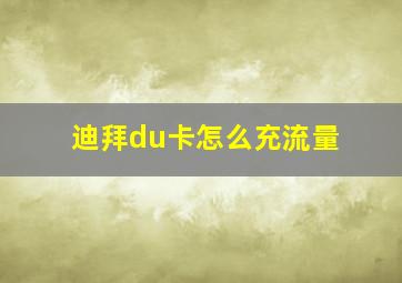 迪拜du卡怎么充流量