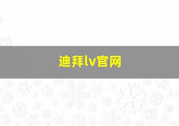 迪拜lv官网