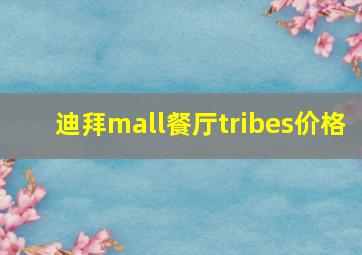 迪拜mall餐厅tribes价格