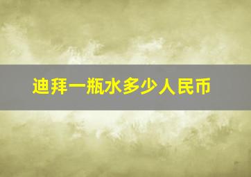 迪拜一瓶水多少人民币