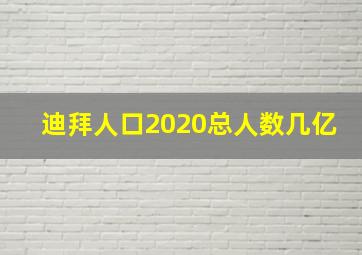 迪拜人口2020总人数几亿