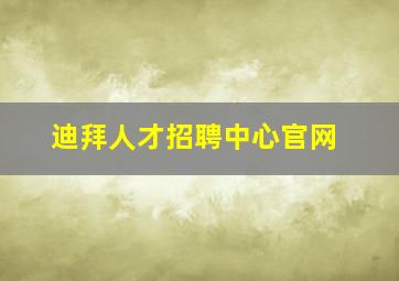 迪拜人才招聘中心官网