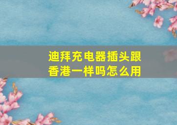 迪拜充电器插头跟香港一样吗怎么用