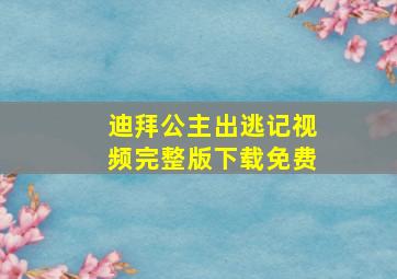 迪拜公主出逃记视频完整版下载免费