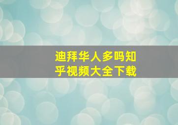 迪拜华人多吗知乎视频大全下载