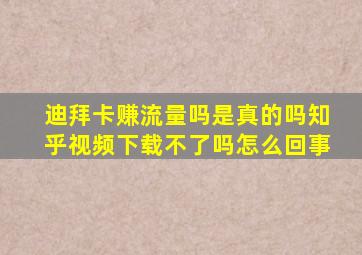 迪拜卡赚流量吗是真的吗知乎视频下载不了吗怎么回事