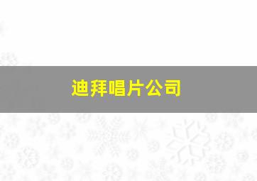 迪拜唱片公司