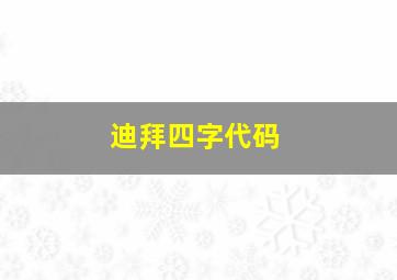 迪拜四字代码