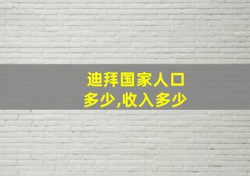 迪拜国家人口多少,收入多少