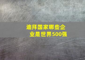 迪拜国家哪些企业是世界500强