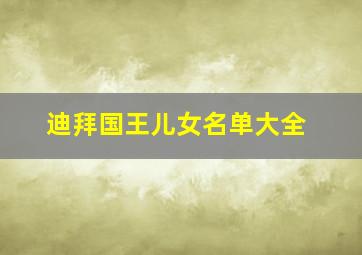 迪拜国王儿女名单大全