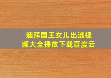 迪拜国王女儿出逃视频大全播放下载百度云