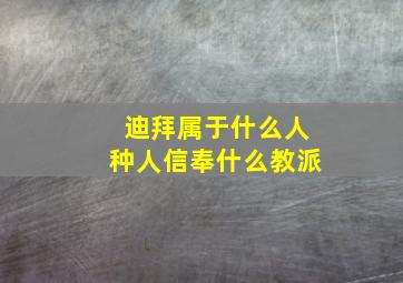 迪拜属于什么人种人信奉什么教派