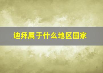 迪拜属于什么地区国家