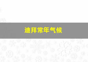 迪拜常年气候